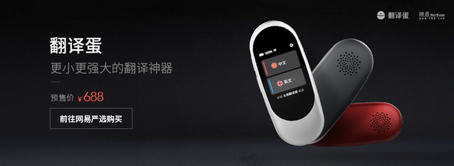 更小更強大!有道&ldquo;翻譯蛋&ldquo;上線 嚴選首發(fā)售價688元 - 網(wǎng)易嚴選 | 逛丟 | 實時同步全網(wǎng)折扣