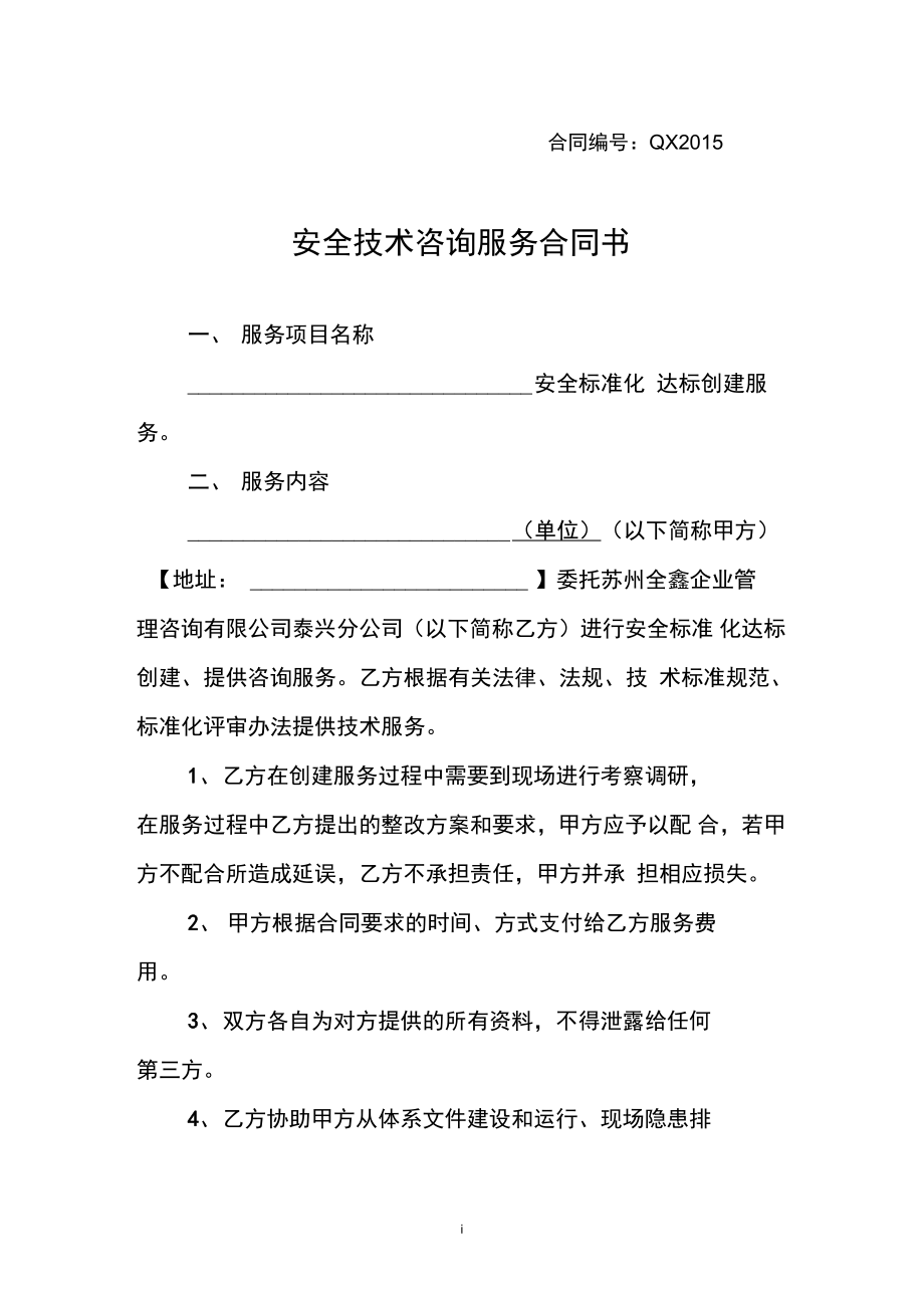 安全技術咨詢服務合同書